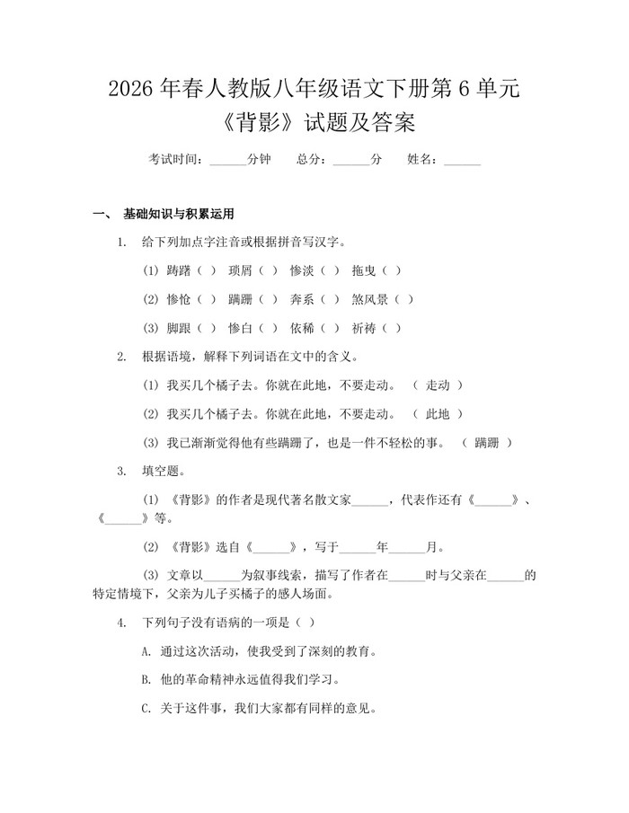 2026年春人教版八年级语文下册第6单元《背影》试题及答案：(docx+pdf)免费下载
