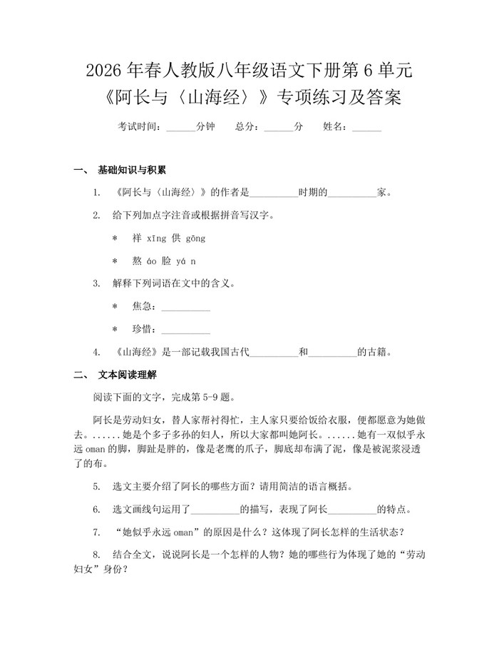 2026年春人教版八年级语文下册第6单元《阿长与〈山海经〉》专项练习及答案:(docx+pdf)免费下载