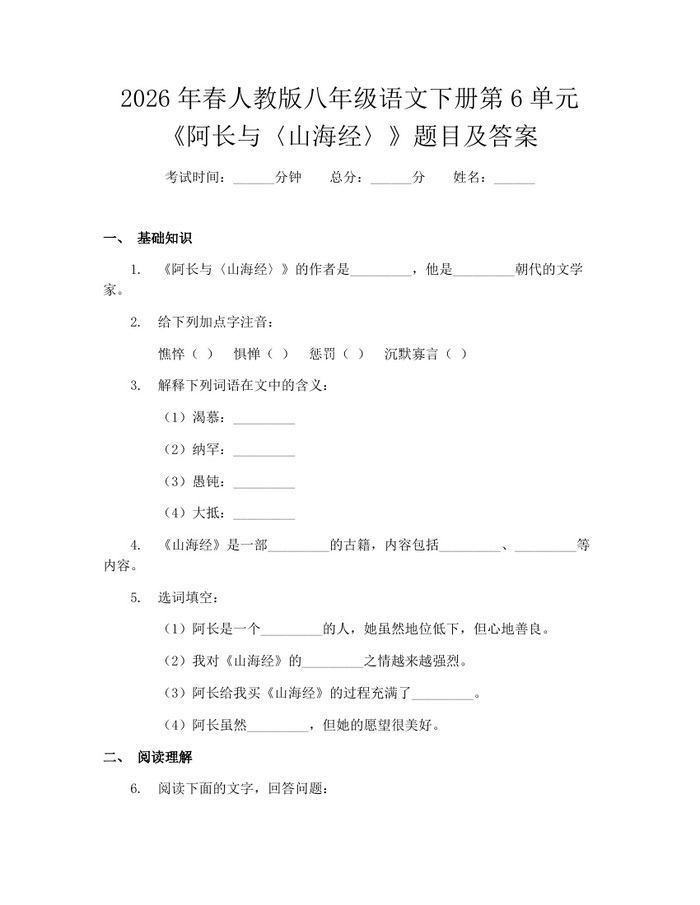 2026年春人教版八年级语文下册第6单元《阿长与〈山海经〉》题目及答案：(docx+pdf)免费下载