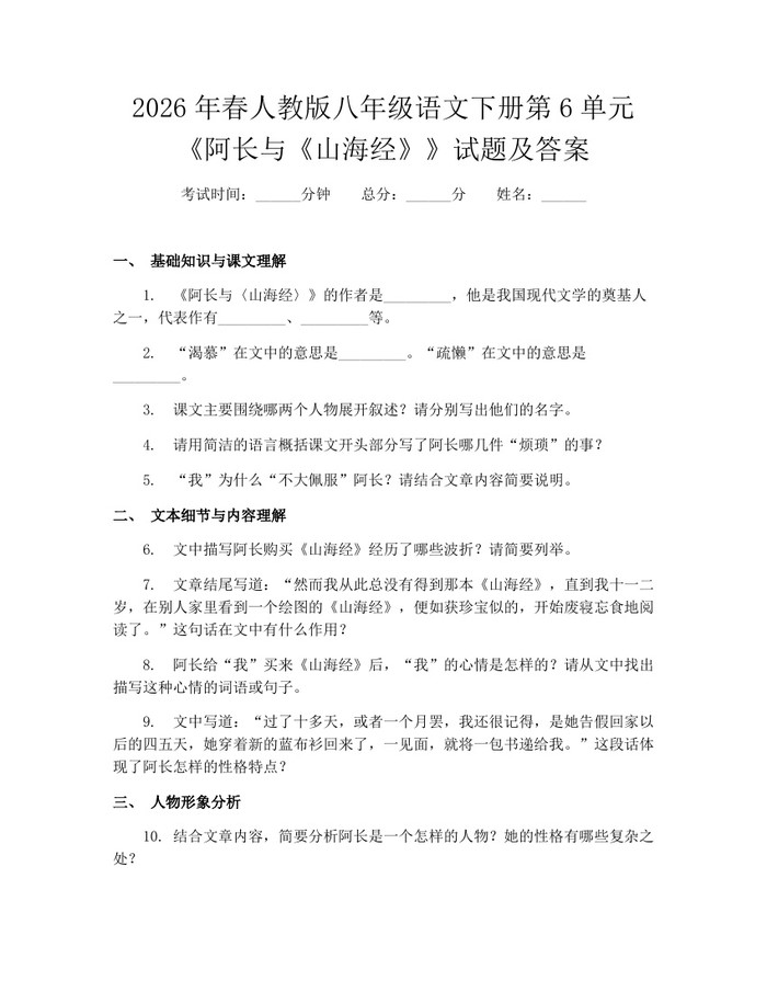 2026年春人教版八年级语文下册第6单元《阿长与《山海经》》试题及答案：(docx+pdf)免费下载