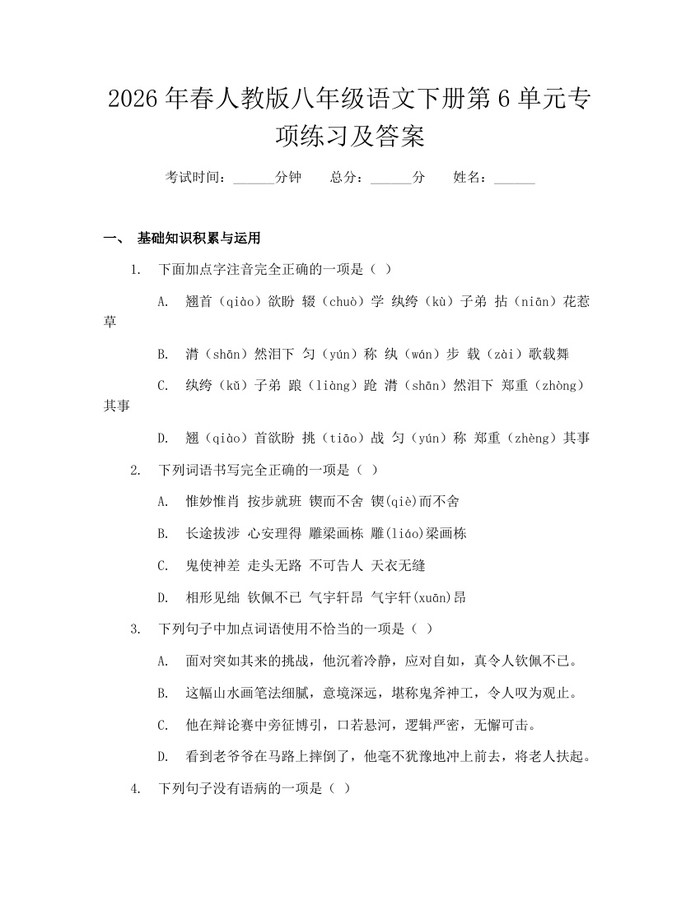 2026年春人教版八年级语文下册第6单元专项练习及答案:(docx+pdf)免费下载