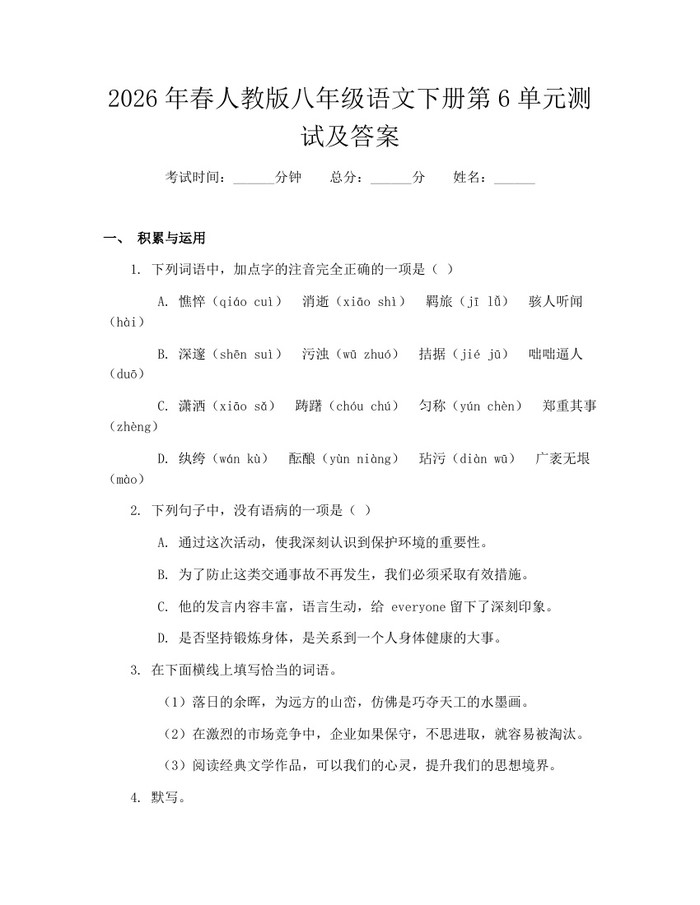 2026年春人教版八年级语文下册第6单元测试及答案：(docx+pdf)免费下载