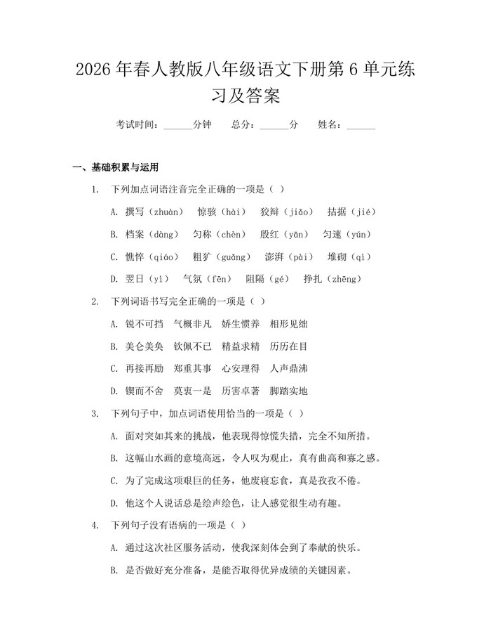 2026年春人教版八年级语文下册第6单元练习及答案：(docx+pdf)免费下载