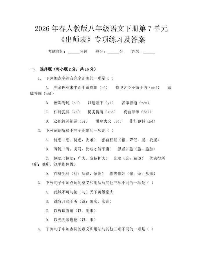 2026年春人教版八年级语文下册第7单元《出师表》专项练习及答案：(docx+pdf)免费下载