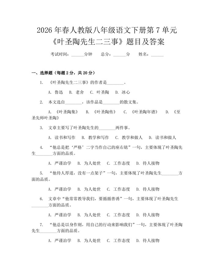 2026年春人教版八年级语文下册第7单元《叶圣陶先生二三事》题目及答案：(docx+pdf)免费下载