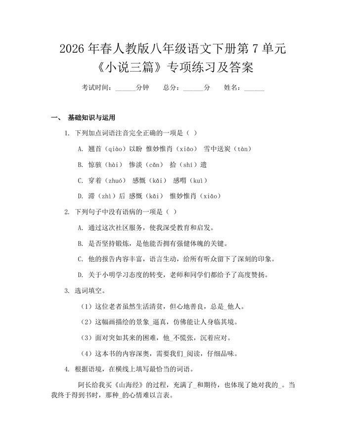 2026年春人教版八年级语文下册第7单元《小说三篇》专项练习及答案：(docx+pdf)免费下载