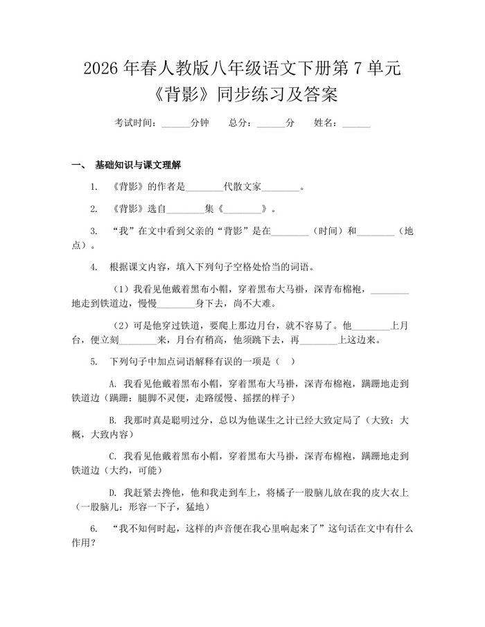 2026年春人教版八年级语文下册第7单元《背影》同步练习及答案:(docx+pdf)免费下载