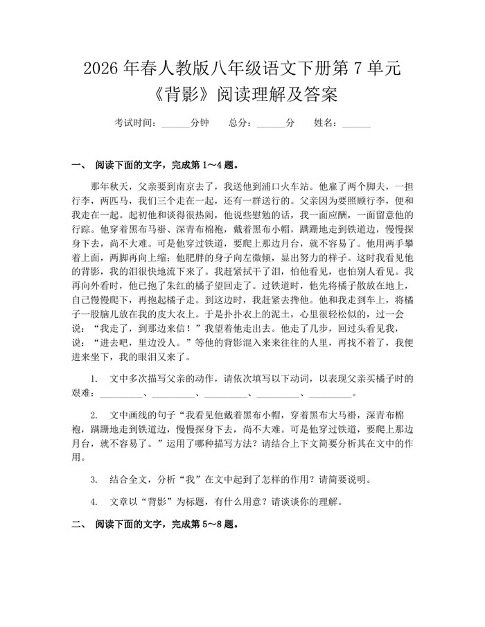 2026年春人教版八年级语文下册第7单元《背影》阅读理解及答案：(docx+pdf)免费下载