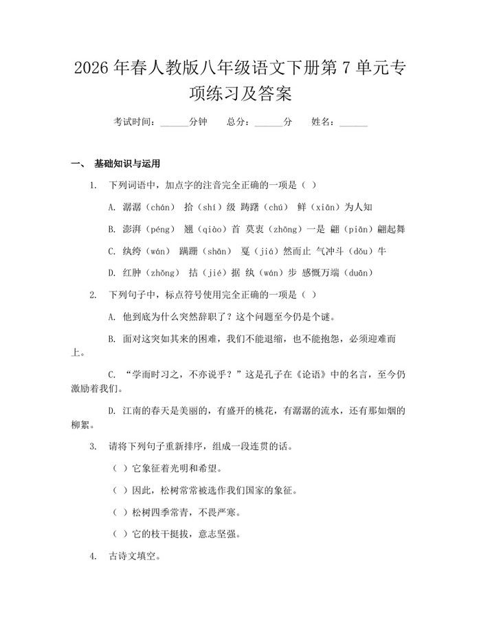 2026年春人教版八年级语文下册第7单元专项练习及答案:(docx+pdf)免费下载