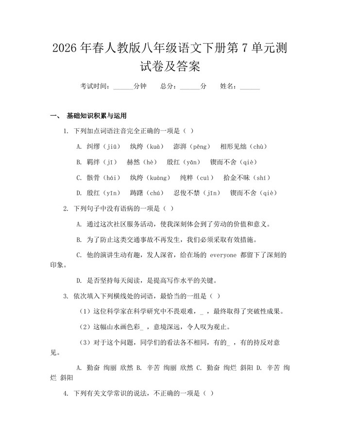 详细阅读:2026年春人教版八年级语文下册第7单元测试卷及答案:(docx+pdf)免费下载 2026年春人教版八年级语文下册第7单元测试卷及答案:(docx+pdf)免费下载