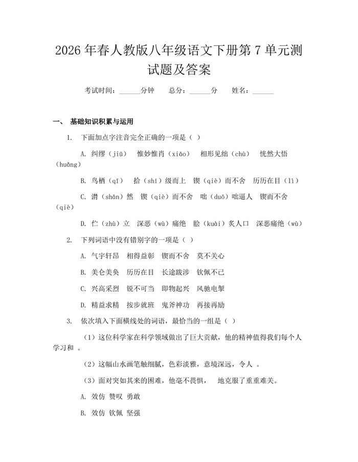 2026年春人教版八年级语文下册第7单元测试题及答案：(docx+pdf)免费下载