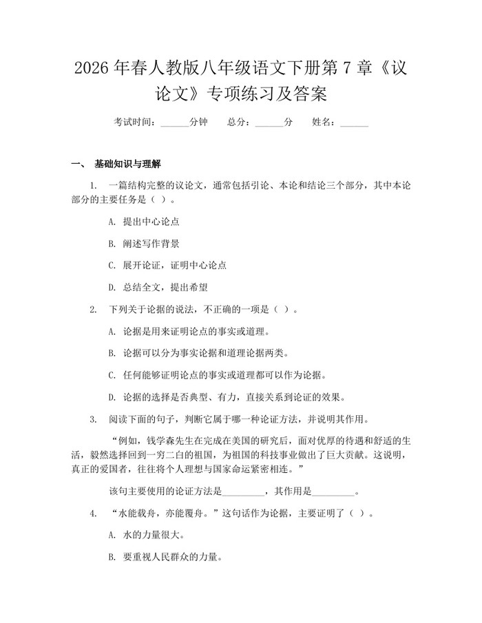 2026年春人教版八年级语文下册第7章《议论文》专项练习及答案:(docx+pdf)免费下载
