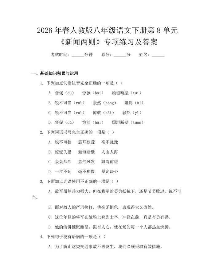 2026年春人教版八年级语文下册第8单元《新闻两则》专项练习及答案：(docx+pdf)免费下载
