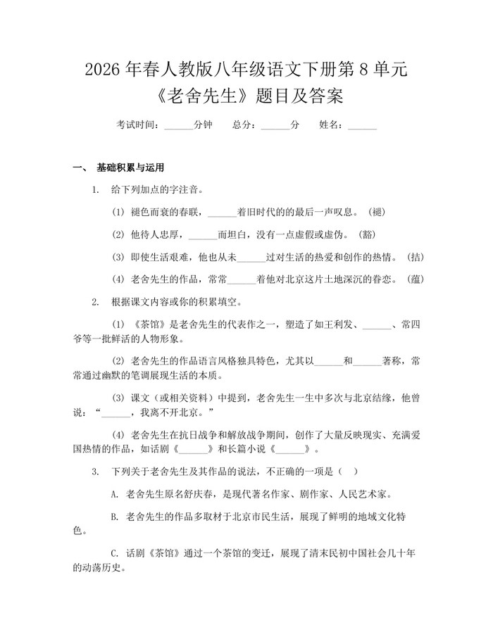 2026年春人教版八年级语文下册第8单元《老舍先生》题目及答案：(docx+pdf)免费下载
