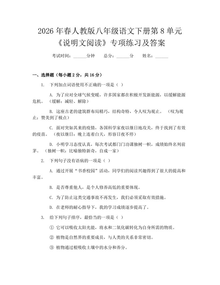 2026年春人教版八年级语文下册第8单元《说明文阅读》专项练习及答案：(docx+pdf)免费下载
