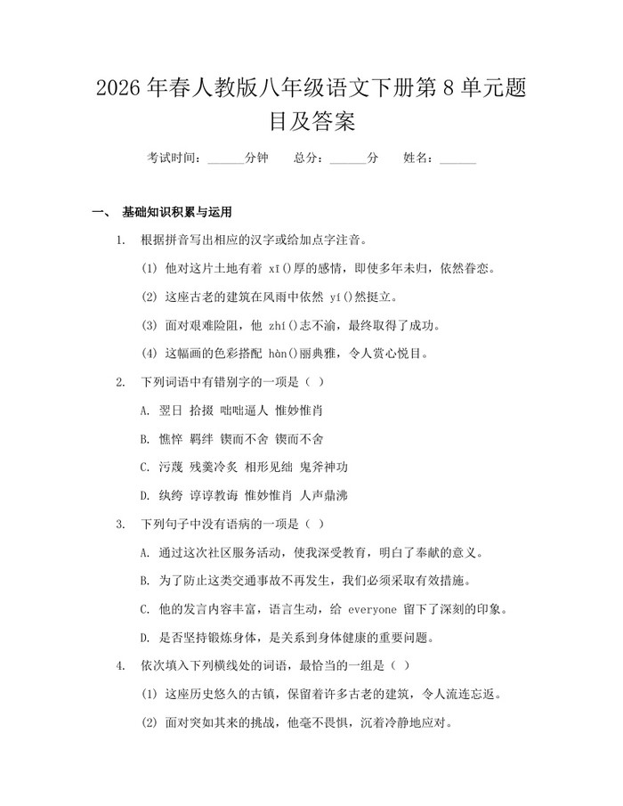 2026年春人教版八年级语文下册第8单元题目及答案:(docx+pdf)免费下载