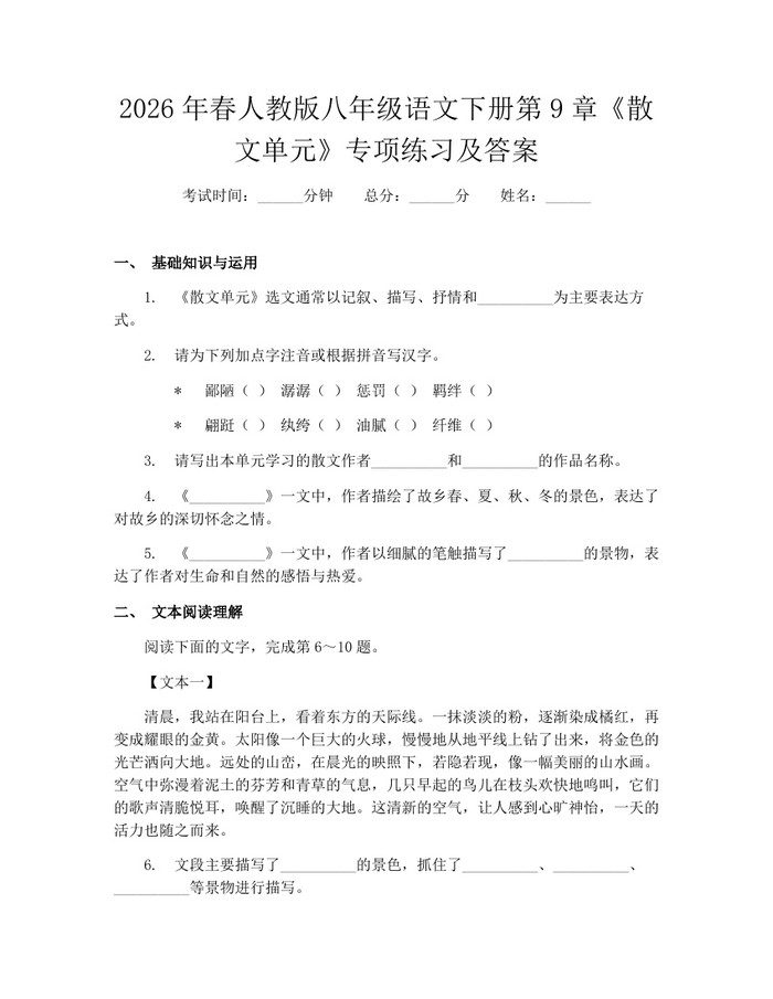 2026年春人教版八年级语文下册第9章《散文单元》专项练习及答案:(docx+pdf)免费下载