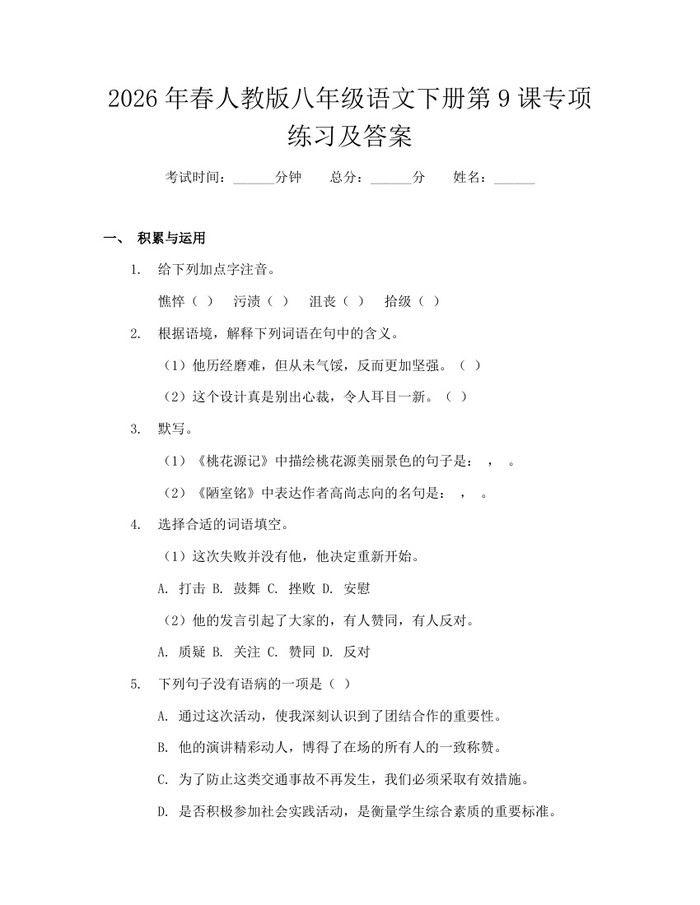 2026年春人教版八年级语文下册第9课专项练习及答案:(docx+pdf)免费下载
