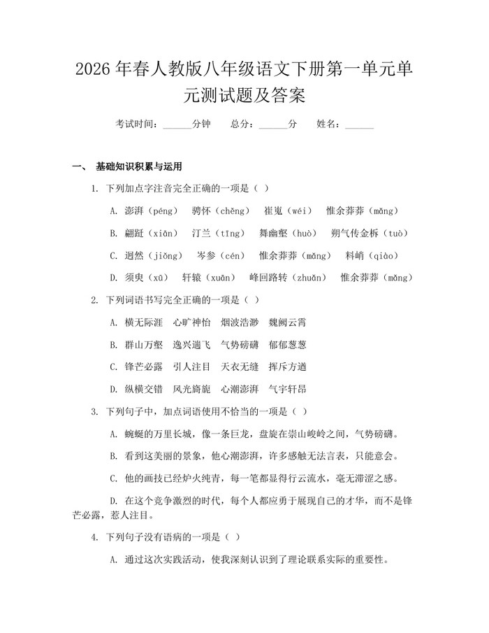 2026年春人教版八年级语文下册第一单元单元测试题及答案:(docx+pdf)免费下载