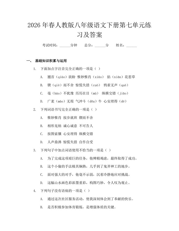 2026年春人教版八年级语文下册第七单元练习及答案:(docx+pdf)免费下载