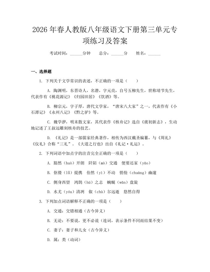2026年春人教版八年级语文下册第三单元专项练习及答案：(docx+pdf)免费下载