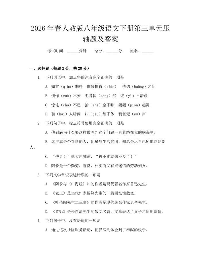 2026年春人教版八年级语文下册第三单元压轴题及答案：(docx+pdf)免费下载