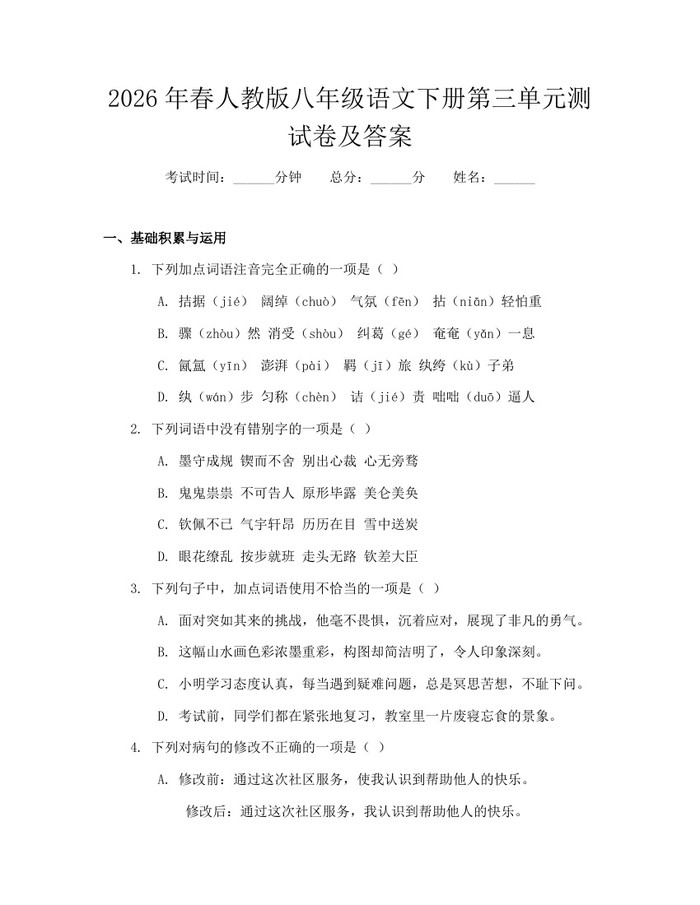 2026年春人教版八年级语文下册第三单元测试卷及答案：(docx+pdf)免费下载
