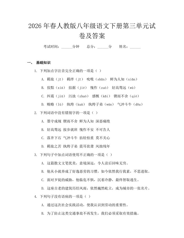 2026年春人教版八年级语文下册第三单元试卷及答案：(docx+pdf)免费下载