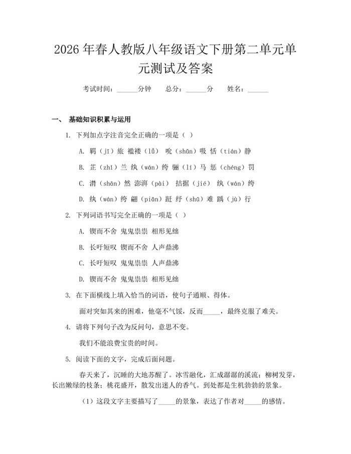 2026年春人教版八年级语文下册第二单元单元测试及答案:(docx+pdf)免费下载