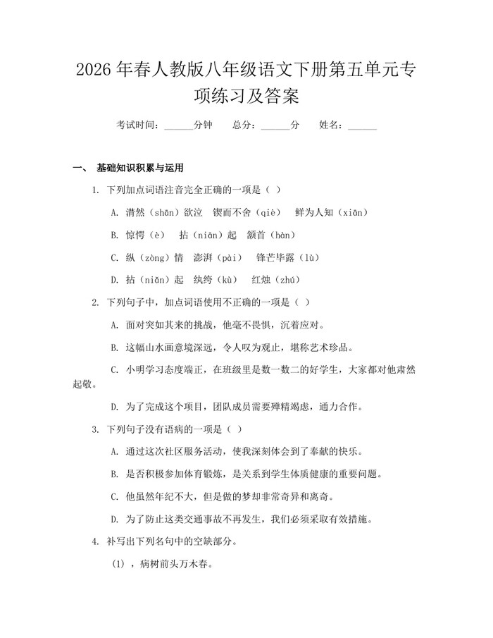 2026年春人教版八年级语文下册第五单元专项练习及答案：(docx+pdf)免费下载