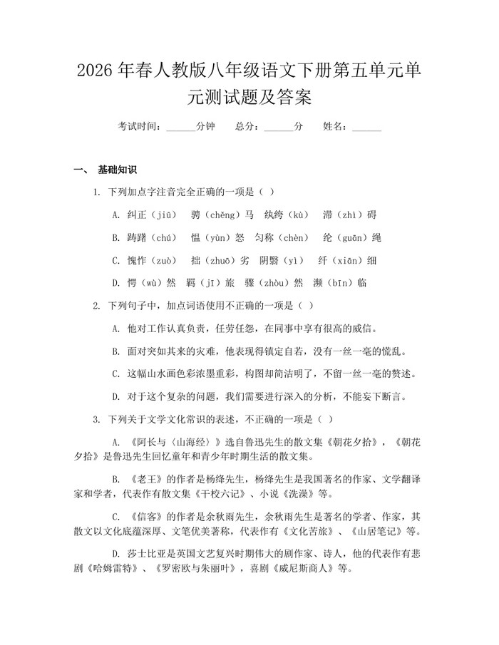 2026年春人教版八年级语文下册第五单元单元测试题及答案：(docx+pdf)免费下载