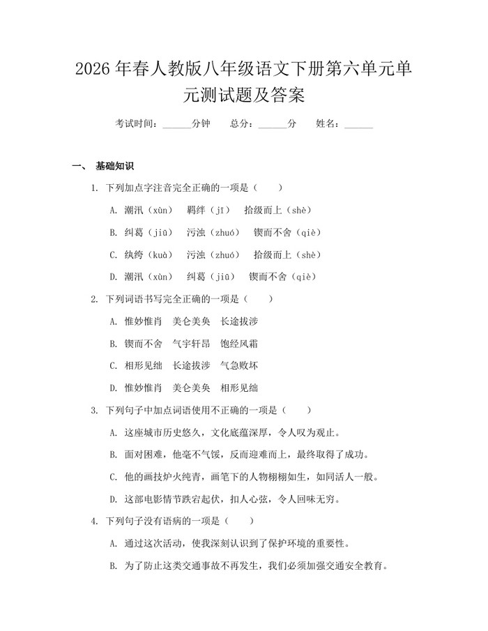 2026年春人教版八年级语文下册第六单元单元测试题及答案：(docx+pdf)免费下载
