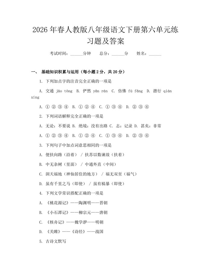 2026年春人教版八年级语文下册第六单元练习题及答案:(docx+pdf)免费下载