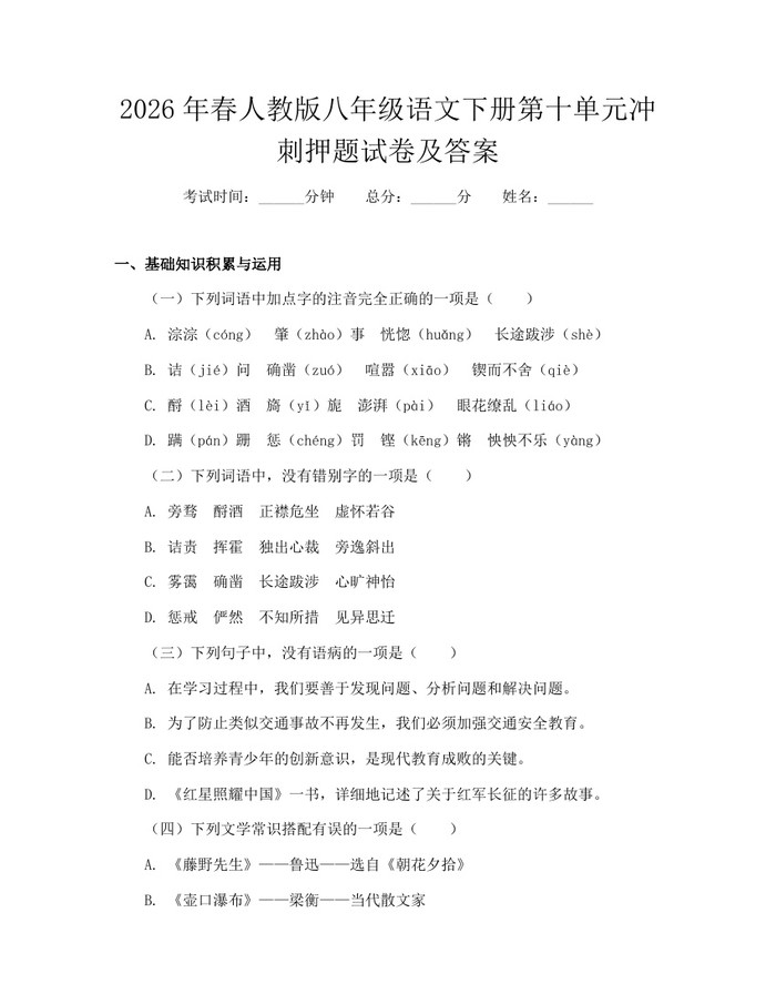 2026年春人教版八年级语文下册第十单元冲刺押题试卷及答案:(docx+pdf)免费下载