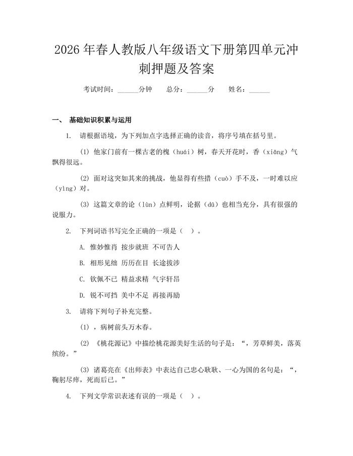 2026年春人教版八年级语文下册第四单元冲刺押题及答案：(docx+pdf)免费下载
