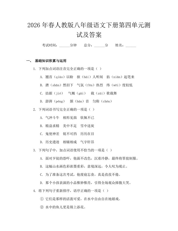 2026年春人教版八年级语文下册第四单元测试及答案:(docx+pdf)免费下载