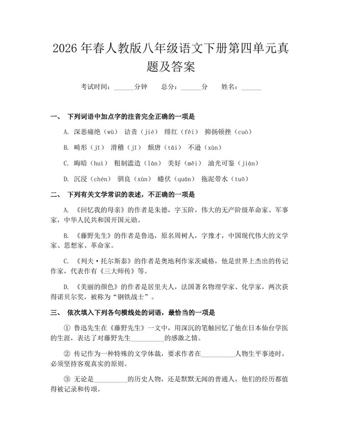 2026年春人教版八年级语文下册第四单元真题及答案:(docx+pdf)免费下载
