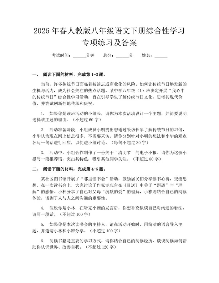 2026年春人教版八年级语文下册综合性学习专项练习及答案:(docx+pdf)免费下载