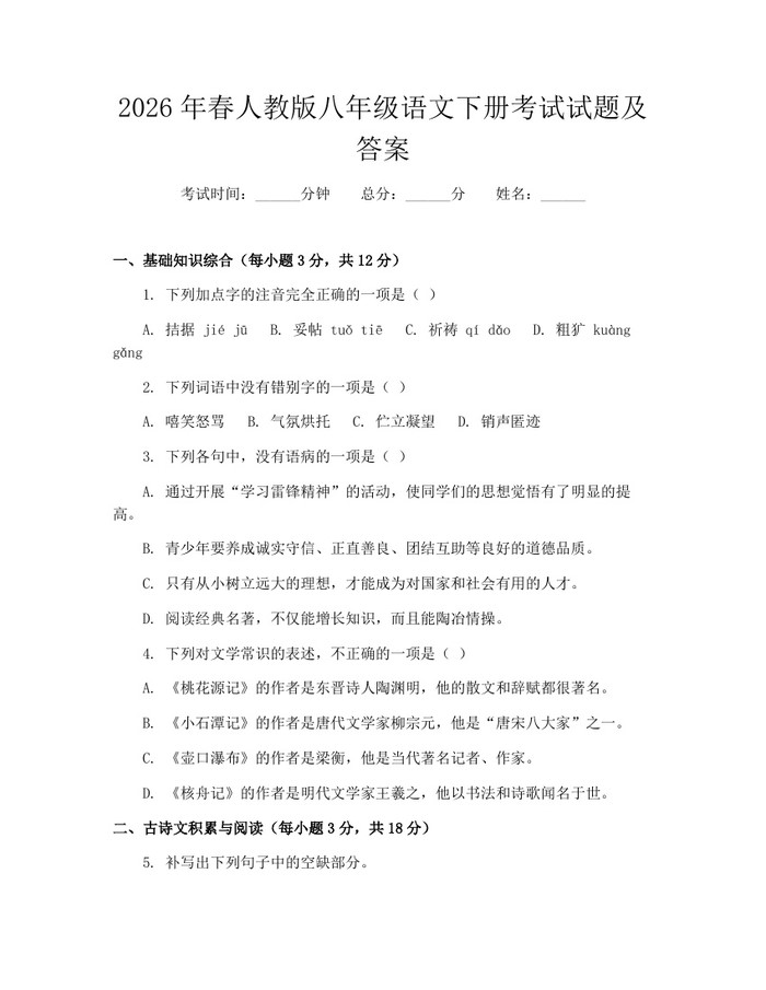 2026年春人教版八年级语文下册考试试题及答案:(docx+pdf)免费下载