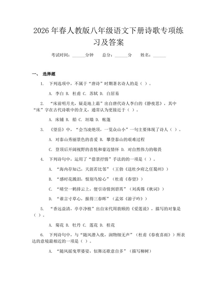 2026年春人教版八年级语文下册诗歌专项练习及答案：(docx+pdf)免费下载