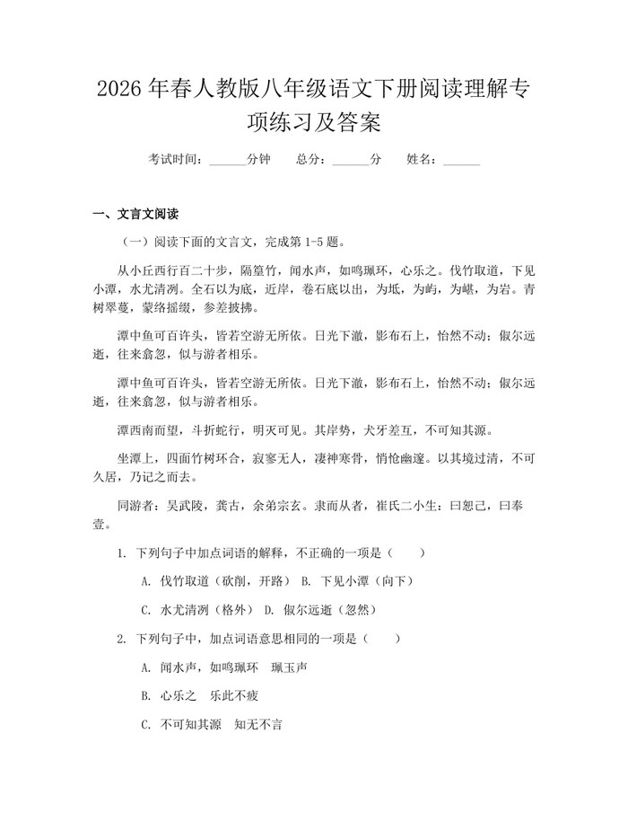 2026年春人教版八年级语文下册阅读理解专项练习及答案：(docx+pdf)免费下载