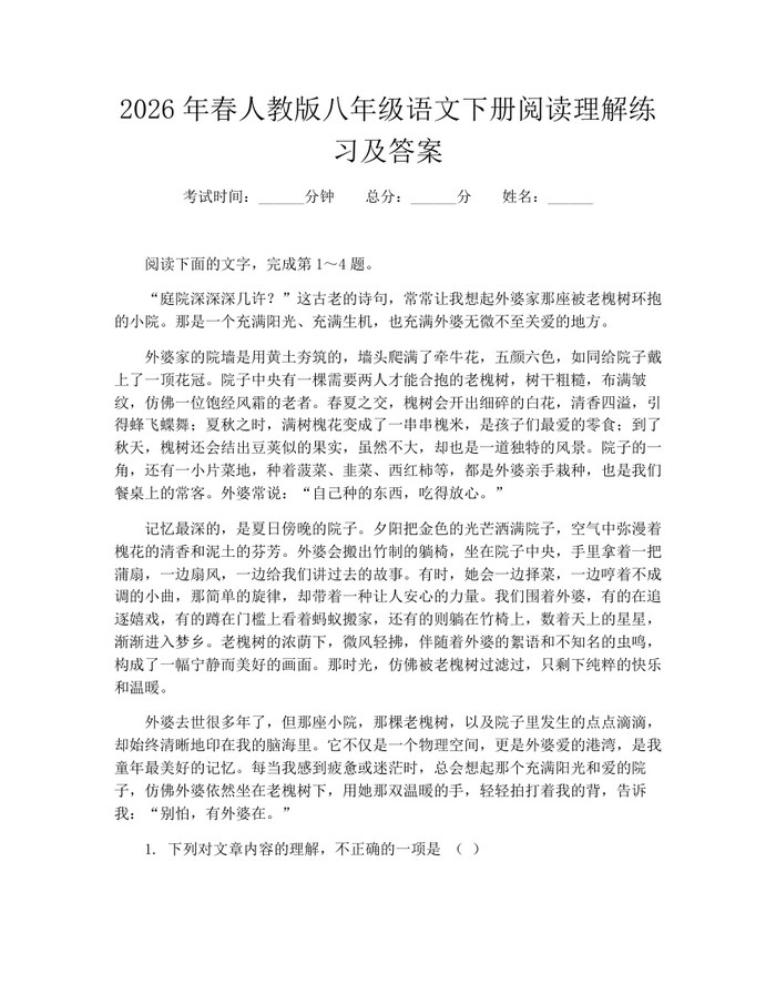 2026年春人教版八年级语文下册阅读理解练习及答案:(docx+pdf)免费下载