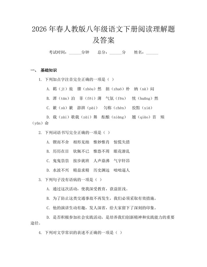 2026年春人教版八年级语文下册阅读理解题及答案：(docx+pdf)免费下载