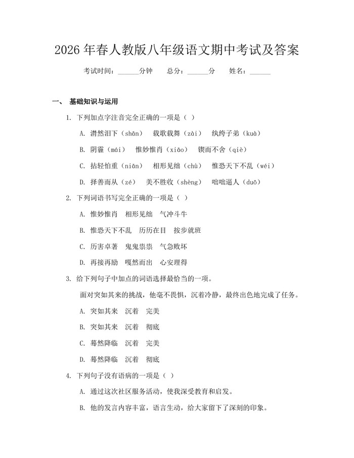 2026年春人教版八年级语文期中考试及答案:(docx+pdf)免费下载