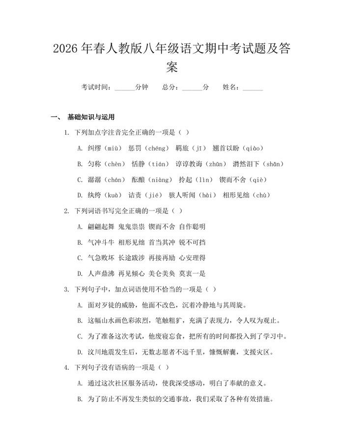 2026年春人教版八年级语文期中考试题及答案：(docx+pdf)免费下载