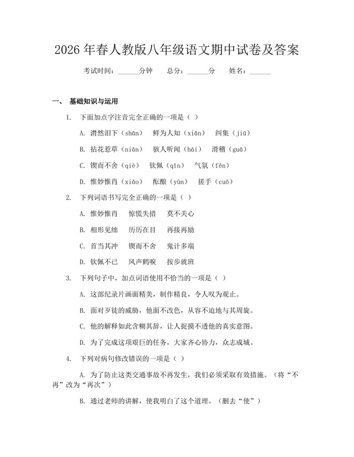 2026年春人教版八年级语文期中试卷及答案:(docx+pdf)免费下载