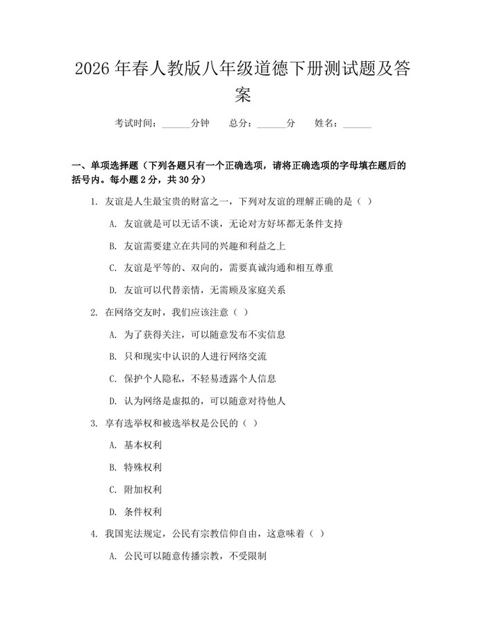 2026年春人教版八年级道德下册测试题及答案：(docx+pdf)免费下载
