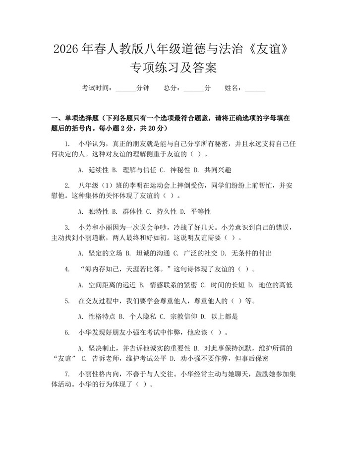 2026年春人教版八年级道德与法治《友谊》专项练习及答案:(docx+pdf)免费下载