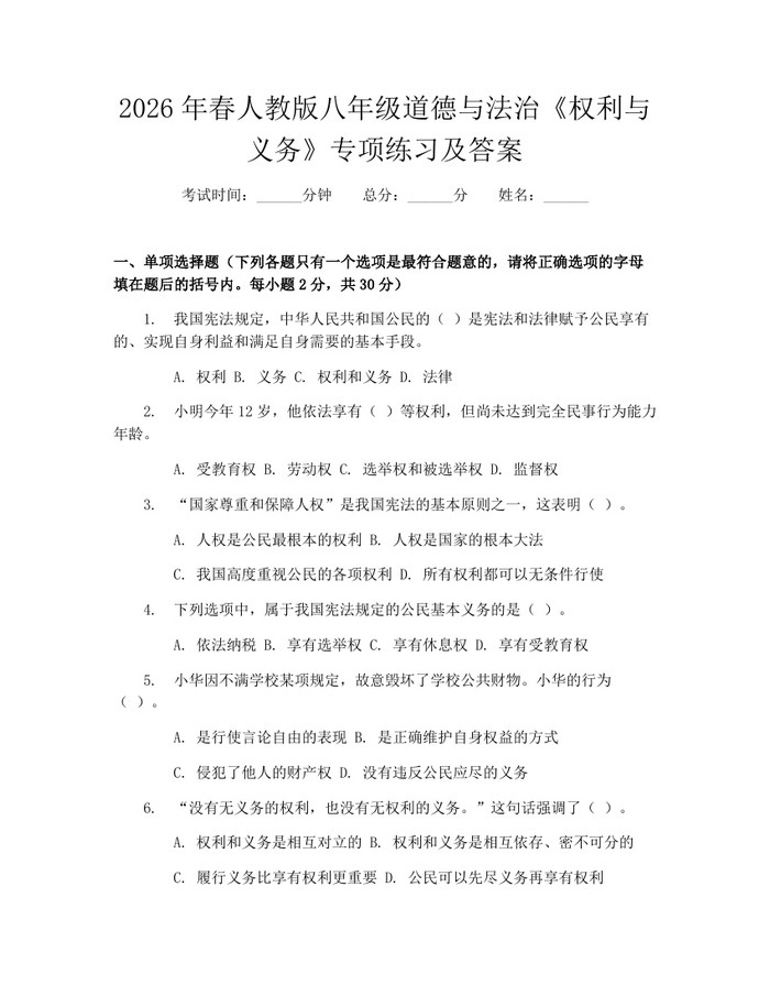 2026年春人教版八年级道德与法治《权利与义务》专项练习及答案：(docx+pdf)免费下载