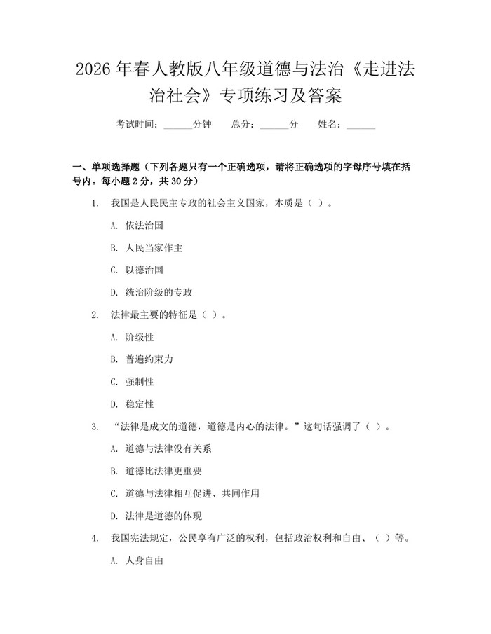 详细阅读:2026年春人教版八年级道德与法治《走进法治社会》专项练习及答案:(docx+pdf)免费下载 2026年春人教版八年级道德与法治《走进法治社会》专项练习及答案:(docx+pdf)免费下载